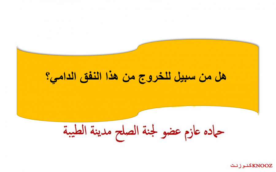 هل من سبيل للخروج من هذا النفق الدامي؟